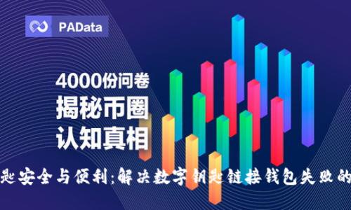 : 数字钥匙安全与便利：解决数字钥匙链接钱包失败的终极指南