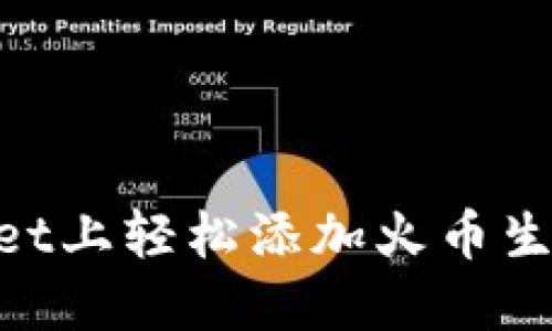 如何在TPWallet上轻松添加火币生态链HECO指南