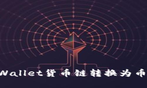 如何轻松将TPWallet货币链转换为币安链：全面指南