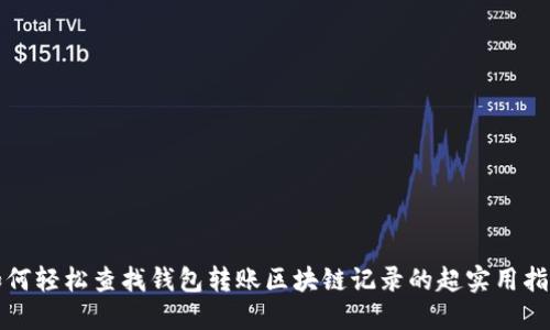 如何轻松查找钱包转账区块链记录的超实用指南