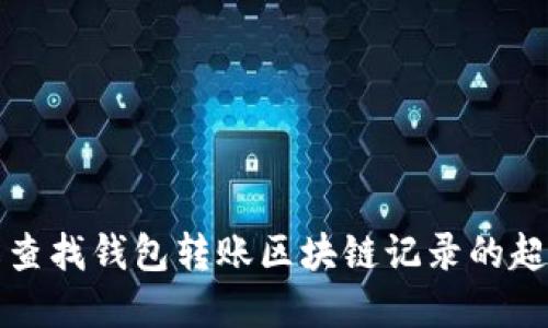 如何轻松查找钱包转账区块链记录的超实用指南