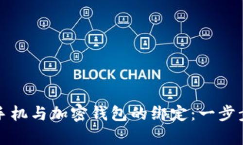 如何解除手机与加密钱包的绑定：一步步简单指南