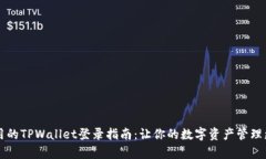 简单易用的TPWallet登录指南