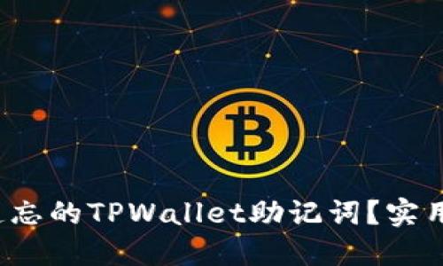  如何找回遗忘的TPWallet助记词？实用指南与技巧