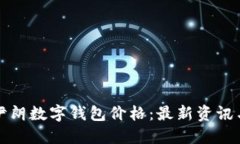 全面了解伊朗数字钱包价