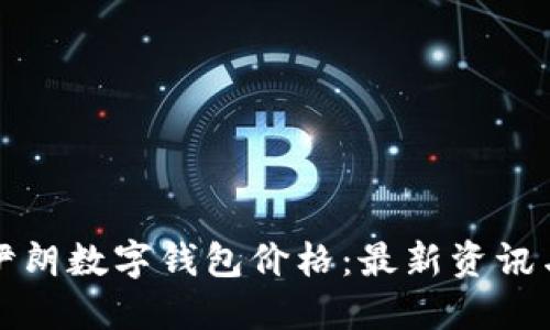 全面了解伊朗数字钱包价格：最新资讯与实用指南