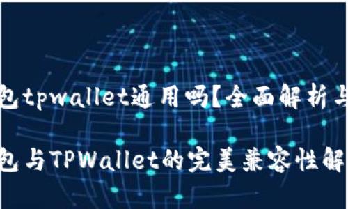 小狐狸钱包tpwallet通用吗？全面解析与使用指南

小狐狸钱包与TPWallet的完美兼容性解析