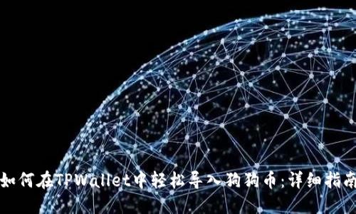 如何在TPWallet中轻松导入狗狗币：详细指南