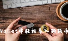 如何在TPWallet中轻松导入狗