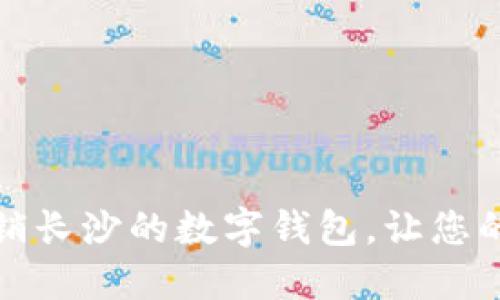 如何轻松注销长沙的数字钱包，让您的财务更清晰