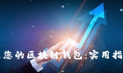 如何轻松开通您的区块链钱包：实用指南与条件解析