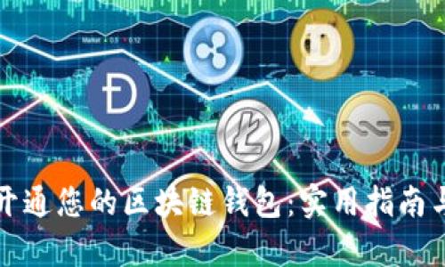 如何轻松开通您的区块链钱包：实用指南与条件解析