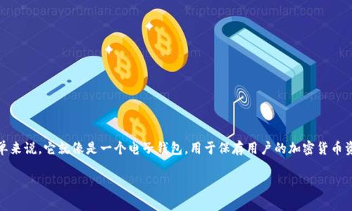 加密货币钱包是一个数字工具，它允许用户存储、管理和交易加密货币。简单来说，它就像是一个电子钱包，用于保存用户的加密货币资产。为了帮助大家更好地理解这一概念，我们将从几个方面进行详细讲解。

### 加密货币钱包的全面解析：安全、便捷与功能性