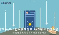 全面解析TPWallet卖币操作流