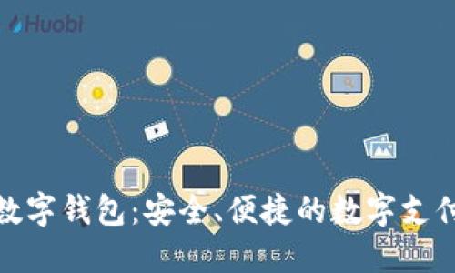 探索沃腾数字钱包：安全、便捷的数字支付解决方案