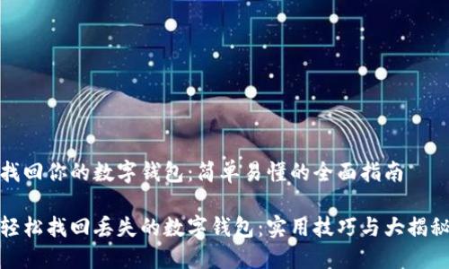 找回你的数字钱包：简单易懂的全面指南

轻松找回丢失的数字钱包：实用技巧与大揭秘
