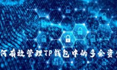 如何有效管理TP钱包中的多