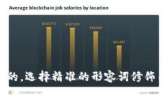 思考一个且的，选择精准