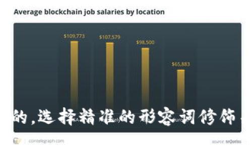 思考一个且的，选择精准的形容词修饰关键词，放进