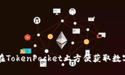 如何在TokenPocket上方便获取数字货币