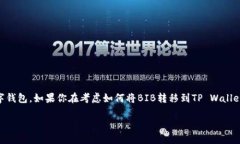 如何将BIB转移到TP Wallet：