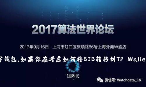 如何将BIB转移到TP Wallet：详细指南

在数字货币的快速发展中，用户越来越多地寻求便捷的转账方式。BIB（币安智能链的代币）是一种流行的加密资产，而TP Wallet则是一个支持多种区块链资产的数字钱包。如果你在考虑如何将BIB转移到TP Wallet，那么你来对地方了！本文将为你提供一个详细的操作指南，确保你能顺利完成转账。这其中不仅包含了技术细节，更融入了实用的建议，帮助你更好地理解整个过程。

如何顺利将BIB转移到TP Wallet：全面解析