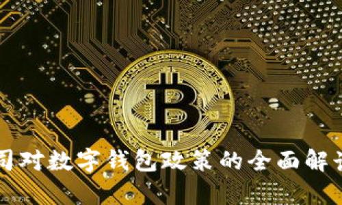 苹果公司对数字钱包政策的全面解读与分析