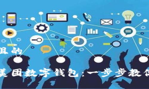 思考一个且的

轻松绑定美团数字钱包：一步步教你快速完成