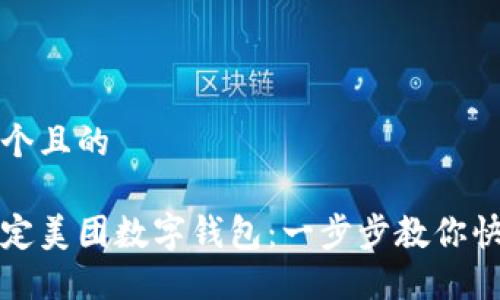 思考一个且的

轻松绑定美团数字钱包：一步步教你快速完成