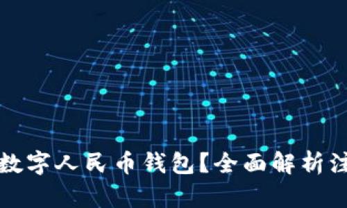 如何轻松注册数字人民币钱包？全面解析注册流程与技巧