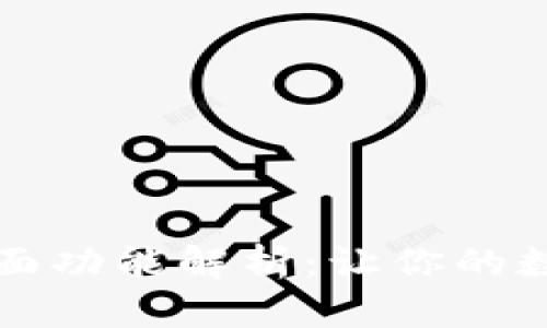 区块链钱包的全面功能解析：让你的数字资产管理无忧