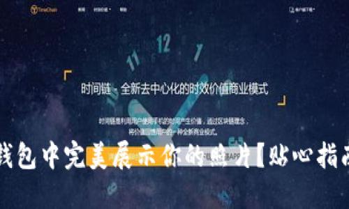 如何在数字钱包中完美展示你的照片？贴心指南和最佳实践