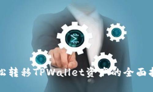 轻松转移TPWallet资产的全面指南