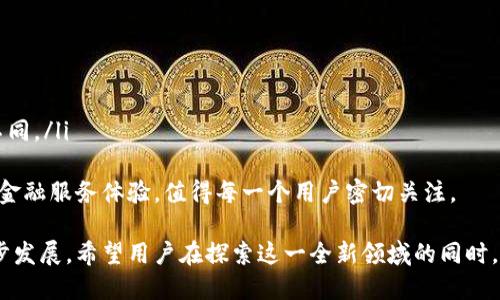 思考及关键词

在当今社会，数字货币正在渐渐改变我们的金融生态，而央行数字货币（CBDC）更是引领了这一变革的潮流。为了吸引用户并搜索引擎（），我们可以使用以下及关键词。

  深入探讨央行数字货币钱包应用：安全、便捷、智能的金融新体验 / 

 guanjianci 央行数字货币, 数字钱包应用, 安全支付, 便捷交易 /guanjianci 

引言：数字货币的崛起
在过去的几年里，全球金融市场经历了一场前所未有的变革。随着比特币等虚拟货币的流行，人们开始意识到数字货币的潜力。而央行数字货币作为国家法定货币的数字化形式，更是将这一趋势提升到了一个新高度。通过央行的支持和监管，数字货币的安全性和稳定性得到了保障，因此越来越多的人开始关注央行数字货币钱包应用的潜力和实际应用。

央行数字货币钱包应用的概念
央行数字货币钱包是用户存储、管理以及使用央行数字货币的应用程序。与传统的银行账户相比，它提供了一种更加灵活和便捷的交易方式。用户可以通过手机或者其他智能设备随时随地进行支付和转账，而不再依赖于现金或银行卡。

安全性：确保用户资产安全的基石
在金融交易中，安全性始终是用户最关注的一个问题。央行数字货币钱包采用了先进的加密技术以及多重身份验证机制，以确保用户的资产和交易信息不会被盗取或篡改。此外，央行作为监管机构，也对数字钱包的交易进行监控，以防止洗钱等不法行为，进一步提升了用户的安全感。

便捷性：随时随地的金融服务
对于当今快节奏的生活方式，便利性显得尤为重要。央行数字货币钱包应用使得用户能够在任何时间、任何地点进行交易，只需轻触手机屏幕。用户可以轻松地进行支付、转账、甚至进行小额理财。这样的便捷性不仅提高了交易效率，也让人们的消费体验变得愈加流畅，无需再担心携带现金或银行卡的麻烦。

智能化：融入生活的数字化金融助手
央行数字货币钱包还支持各种智能化功能，例如消费记录分析、预算管理等，帮助用户更好地管理自己的财务。结合大数据和人工智能技术，数字钱包能够根据用户的消费习惯提供个性化的财务建议，帮助用户制定更合理的消费和理财策略。

央行数字货币钱包应用的实际案例
在许多国家，央行数字货币钱包的应用已经进入实质性阶段。例如，中国的数字人民币已经在部分城市开展试点，用户可以通过指定的数字钱包进行日常购物、交通支付等。不仅如此，一些国际摩根大通等金融机构也在探索如何将央行数字货币与国际支付系统进行结合，从而提升跨境交易的效率。

未来展望：数字货币钱包的发展方向
随着技术的不断进步，未来的央行数字货币钱包应用将更加多元化与人性化。例如，基于区块链技术的去中心化钱包将可能会让用户拥有更高的掌控权。而伴随着数字货币的普及，用户对钱包应用的期望也将越来越高，他们希望能够享受更加丰富的服务，包括金融产品的整合、社交支付、甚至是与智能合约结合等。

相关问题探讨
在深入探讨央行数字货币钱包应用的过程中，我们不禁会提出一些相关的问题，比如：
1. 央行数字货币钱包应用是否真的安全？
用户在选择使用央行数字货币钱包时，最关心的就是安全问题。央行数字货币的设计初衷就是为了解决传统金融系统中的一些安全隐患。由于数字货币的特性，央行数字货币钱包在建立用户至上的安全机制上做了大量的研究和投入。采用高标准的加密技术，结合多重身份验证，确保用户的资产不会轻易受到威胁。
此外，央行还将对数字货币钱包进行监测，以防止任何潜在的犯罪活动。在这个过程中，确实存在风险，但国家的支持使得这种风险可以得到有效的管理与控制。因此，虽然没有任何一种金融产品可以百分之百保证安全，但央行数字货币钱包在安全性上确实是经过深思熟虑的选择。

2. 央行数字货币钱包与传统银行账户的主要区别是什么？
很多用户在选择央行数字货币钱包时，通常会对比传统银行账户。它们之间有几个主要的区别：
ul
    li使用方式：传统银行账户通常需要通过银行柜台或ATM机进行操作，而央行数字货币钱包则可以随时随地使用手机应用进行管理。/li
    li交易速度：央行数字货币的交易速度相较于传统银行体系要快得多，基本上可以实现实时交易，不需要等待账户清算。/li
    li费用：使用央行数字货币钱包进行小额交易的费用可能会低于传统银行的手续费，这对于日常小额消费来说更具吸引力。/li
    li隐私保护：央行数字货币在设计上会考虑到用户的隐私，但由于其透明性高，用户必须平衡隐私与合规之间的关系，相对于传统账户的匿名性有所不同。/li
/ul
综上所述，央行数字货币钱包正在以其安全、便捷和智能化的特点，改变我们传统的支付方式和金融习惯。随着技术的发展，它将会带来更加丰富和多元的金融服务体验，值得每一个用户密切关注。

整体来看，央行数字货币钱包应用站在一个新兴、重要的金融技术前沿。尽管仍面临一些挑战，但其所带来的便利性和创新性无疑将推动金融服务的进一步发展。希望用户在探索这一全新领域的同时，也能充分理解它的运作机制，明智地选择和使用这些新的金融工具。