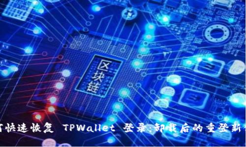 如何快速恢复 TPWallet 登录：卸载后的重登新体验