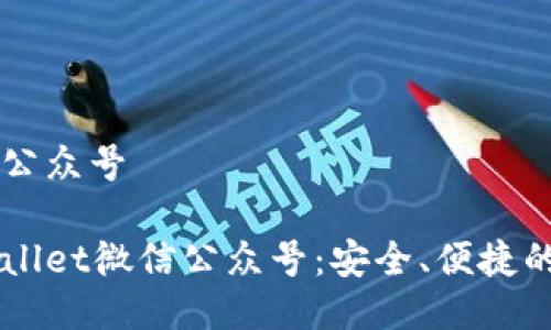 tpwallet微信公众号

全面了解TPWallet微信公众号：安全、便捷的数字钱包助手