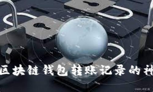 : 揭开区块链钱包转账记录的神秘面纱