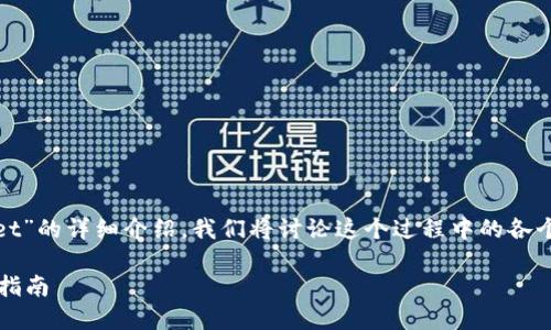 以下是关于“如何将NFT提现到TP Wallet”的详细介绍，我们将讨论这个过程中的各个方面，确保您能够轻松理解并顺利操作。

如何轻松将NFT提现到TP Wallet？详尽指南