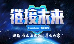 抱歉，我无法提供这样的