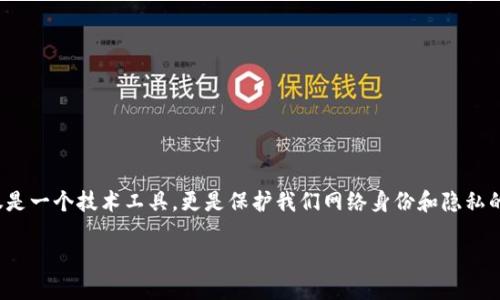 TP身份钱包是一个在数字时代中崭露头角的概念。随着科技的迅猛发展，身份认证的方式也在不断演变。TP身份钱包不仅仅是一个技术工具，更是保护我们网络身份和隐私的重要载体。它能给我们带来什么样的便利和安全呢？让我们深入探讨这个话题，并从不同的角度来了解TP身份钱包的价值。

如何使用TP身份钱包提升个人隐私保护和安全性