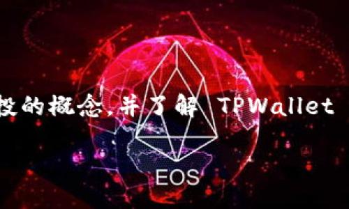 为了帮助你了解如何通过 TPWallet 进行空投（Airdrop），我将为你提供一个详细的指南。首先，我们来定义空投的概念，并了解 TPWallet 的基本功能，接下来，我会介绍如何成功完成空投。最后，还会回答一些相关的问题，帮助你更好地掌握这一主题。

如何通过 TPWallet 顺利进行空投