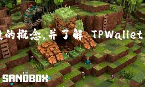 为了帮助你了解如何通过 TPWallet 进行空投（Airdrop），我将为你提供一个详细的指南。首先，我们来定义空投的概念，并了解 TPWallet 的基本功能，接下来，我会介绍如何成功完成空投。最后，还会回答一些相关的问题，帮助你更好地掌握这一主题。

如何通过 TPWallet 顺利进行空投