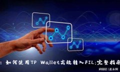 : 如何使用TP Wallet高效转入