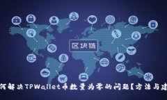如何解决TPWallet币数量为零