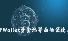 探索TPWallet资金池界面的便