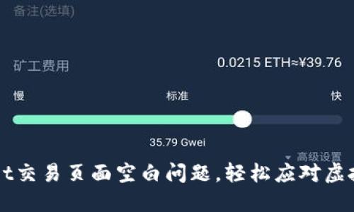 如何解决TPWallet交易页面空白问题，轻松应对虚拟货币交易的挑战