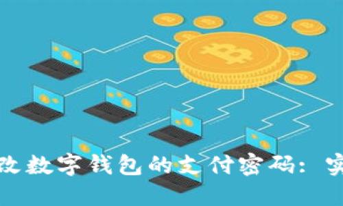 如何轻松更改数字钱包的支付密码: 实用步骤指南