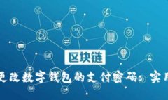如何轻松更改数字钱包的
