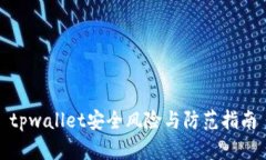 tpwallet安全风险与防范指南