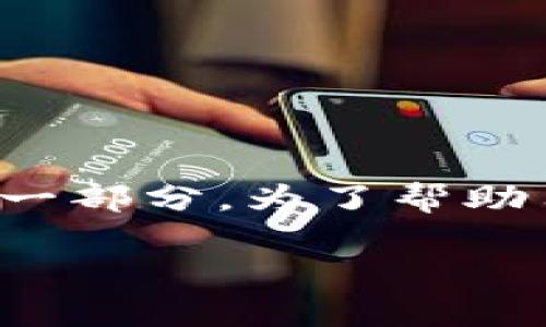 思考一个且的

在当今数字经济时代，数字钱包已经成为人们生活中不可或缺的一部分。为了帮助用户更好地理解和选择数字钱包，我将提出一个的和相关关键词。

数字钱包大战：当前最佳选择与未来趋势分析